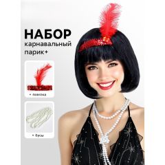 Карнавальный костюм «Вечеринка Гэтсби. Брюнетка», парик, повязка, бусы