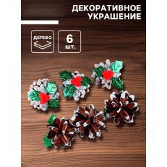 Новогодний декор «Шишка-ягодка», 6 шт.