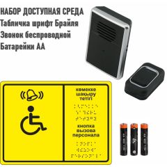 Набор вызова персонала (кнопка вызова + звонок беспроводной + табличка на языке Брайля RUS/KAZ) батарейки АА, 3 шт