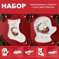 Набор сервировочных  тарелок  «Сани Деда Мороза»