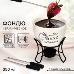 Фондю керамическое Дорого внимание «Вкус счастья», 2 шпажки