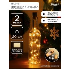 Набор Гирлянда с пробкой и бутылкой,  свечение тёплое белое