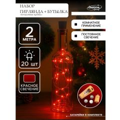 Набор Гирлянда с пробкой и бутылкой, свечение красное
