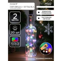 Набор Гирлянда с пробкой и бутылкой, свечение мульти