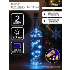 Набор Гирлянда с пробкой и бутылкой,  свечение синее