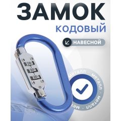 Карабин с кодовым замком ТУНДРА и для чемодана