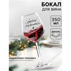 Бокал для вина с надписью &laquo;Мечты сбываются&raquo;, 350 мл