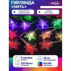 Гирлянда «Нить» 5 м с насадками «Снежинки малые», IP20, прозрачная нить, 20 LED, свечение мульти (RG/RB), мигание, 220 В