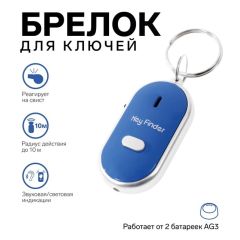 Брелок для поиска ключей Luazon LK-09, звуковая и световая индикация, синий