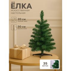 Искусственная ёлка «Зимнее волшебство. Простая», 30 см, 35 ПВХ веток отгибаются