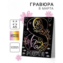 Гравюра «8 Марта» с цветной основой А5