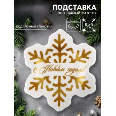 Подставка для чайных пакетиков новогодняя «С Новым годом», 8×9 см