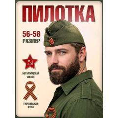 Пилотка военная с георгиевской лентой, р. 56-58
