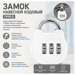 Замок навесной кодовый, Type 9, белый