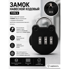 Замок навесной кодовый, Type 9, черный