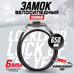 Замок навесной велосипедный LOCKLAND, кодовый, 6x650 мм