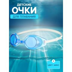 Очки для плавания детские ONLYTOP, МИКС