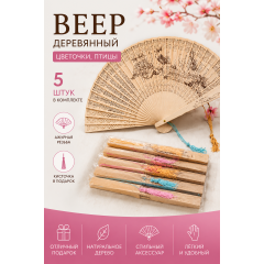 Веер дерево &laquo;Цветочки, Птички&raquo; с кисточкой,  5шт