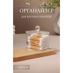Органайзер для ватных палочек, с крышкой, 9x7x10 см, прозрачный
