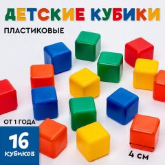 Кубики детские, пластиковые, цветные, 16 штук, 4x4 см