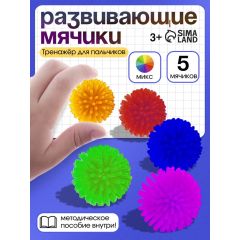 Развивающие мячики для пальчиков, 5 шт., 3+