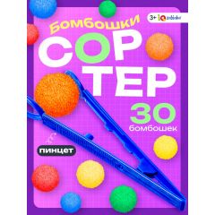 Сортер «Бомбошки», 30 бомбошек, пинцет, 3+