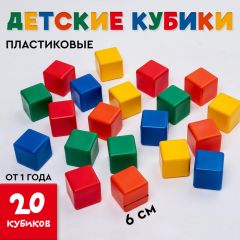 Кубики детские, пластиковые, цветные, 20 штук, 6x6 см