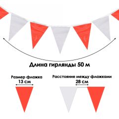 Гирлянда-флажки, длина 50 м, 13x18 см, 100 флагов, белый-красный