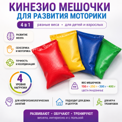 Кинезио мешочки набор  для развития моторики 4 в 1
