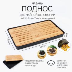 Набор Чабань для чайной церемонии ДЖЕКИЧАЙ, 42.5×25.5×4 см и Чай китайский выдержанный «ДЖЕКИЧАЙ. Шу Пуэр», (набор 8 шт.), Юньнань, 2017 г, 50 г