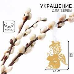 Украшение для вербы &laquo;Ангел&raquo; на пасху, 2.4*3.5 см