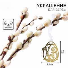 Украшение для вербы &laquo;ХВ&raquo; на пасху, 2.5*3.5 см