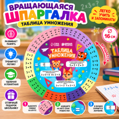 Шпаргалка вращающаяся &laquo;Таблица умножения&raquo;