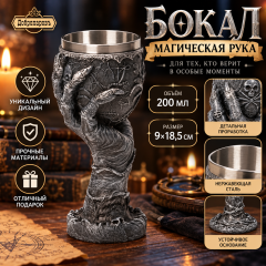 Бокал средневековый &laquo;Магическая рука&raquo;, 200 мл, 9&times;18.5 см, нержавеющая сталь, серый