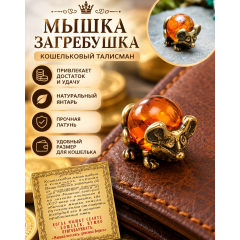 Кошельковый талисман &laquo;Мышка загребушка с янтарным шариком&raquo;, латунь с натуральным янтарем