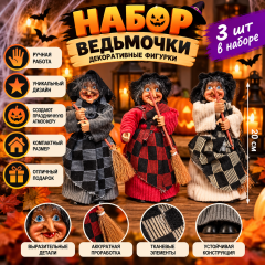 Декоративная фигурка &laquo;Ведьмочки&raquo;, 3 шт
