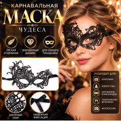 Карнавальная маска &laquo;Чудеса&raquo;, ажурная