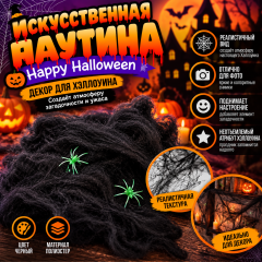 Черная искусственная паутина - декор для Хэллоуина. new