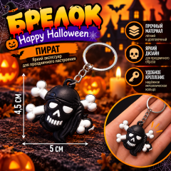 Брелоки &laquo;Happy Halloween&raquo; Хэллоуин пират