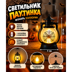Светильник  Паутинка, фонарь Хэллоуин