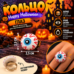 Кольца &laquo;Happy Halloween&raquo; глаз
