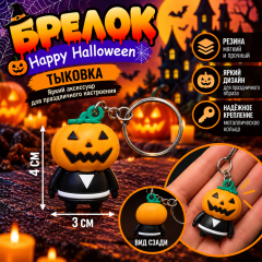 Брелоки &laquo;Happy Halloween&raquo; тыковка