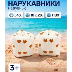 Нарукавники для плавания «Сердечки», надувные, 18×20 см, от 3 лет, бежевые