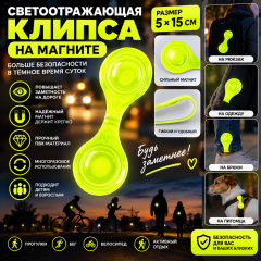 Светоотражающая клипса на магните, 5×15 см, жёлтая