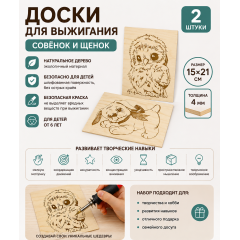 Доски для выжигания «Совёнок и Щенок», 2 шт.