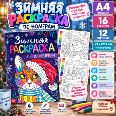 Раскраска по номерам &laquo;Зимняя&raquo;, 16 стр., А4