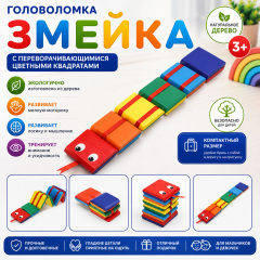 Головоломка «Змейка» с переворачивающимися цветными квадратами