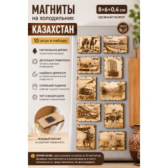 Магнит на холодильник Казахстан, ассорти 10 шт