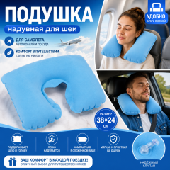 Подушка надувная для шеи, дорожная, 38x24 см, голубая