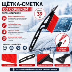 Щетка сметка, со скребком, Torso MG006 автомобильная, съёмный скребок, 39 см